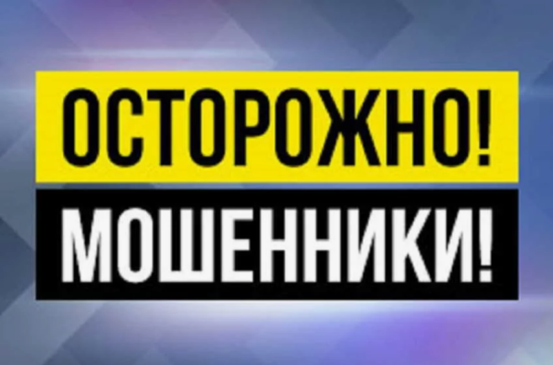 Осторожно - мошенники!