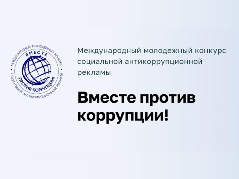 Международный конкурс «Вместе против коррупции!»