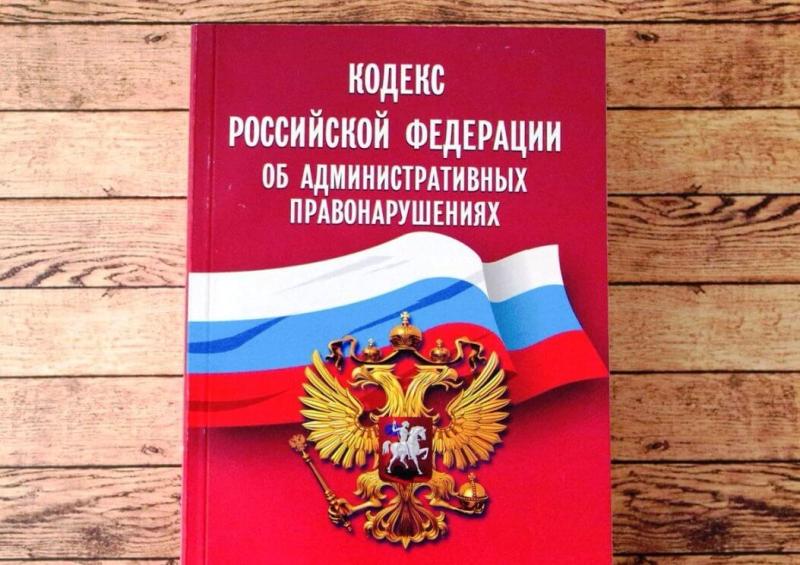 О внесении изменений в Кодекс Российской Федерации об административных правонарушениях