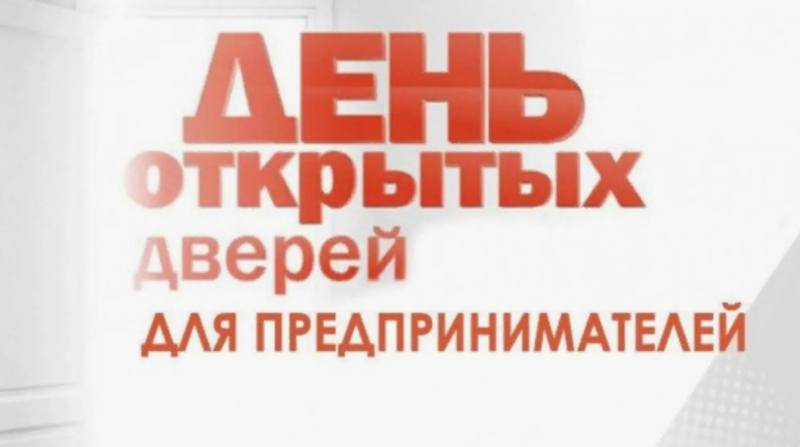 День открытых дверей для предпринимателей состоится 12 сентября