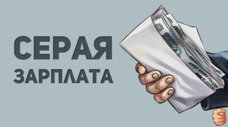 Получать серую зарплату невыгодно для работника