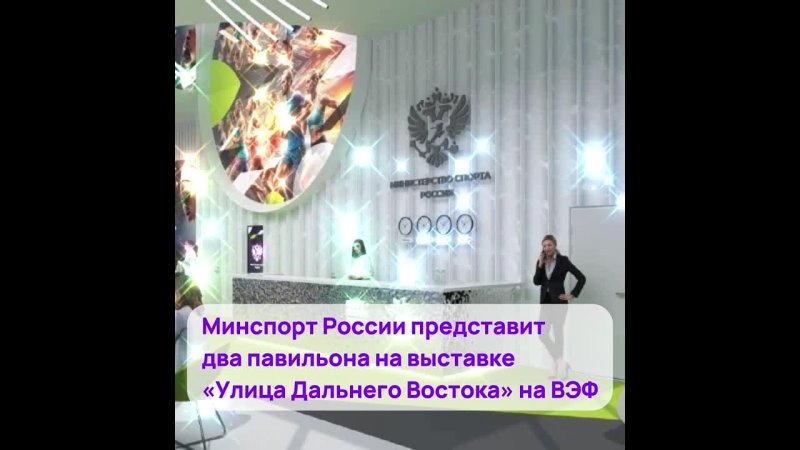 Минспорт России представит два павильона на выставке Улица Дальнего Востока на ВЭФ