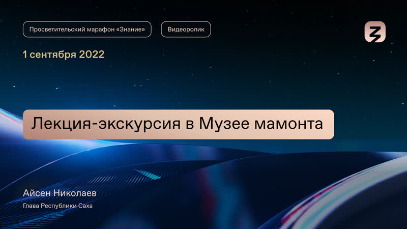 Присоединяйтесь к виртуальной лекции-экскурсии в Музее мамонта!